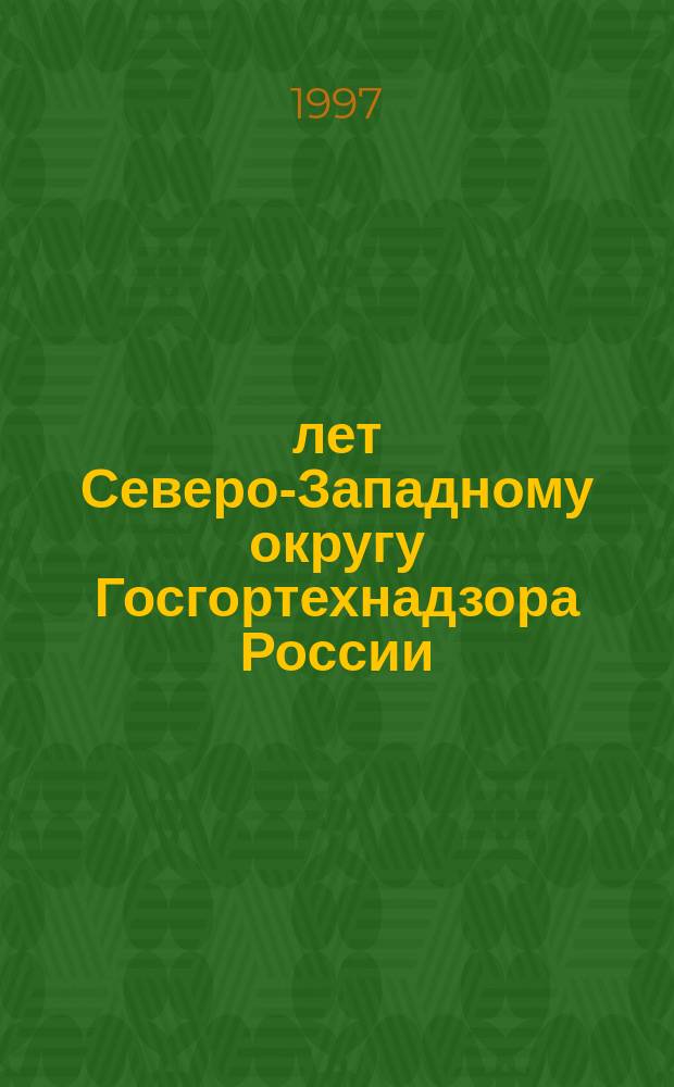 50 лет Северо-Западному округу Госгортехнадзора России : Сб.