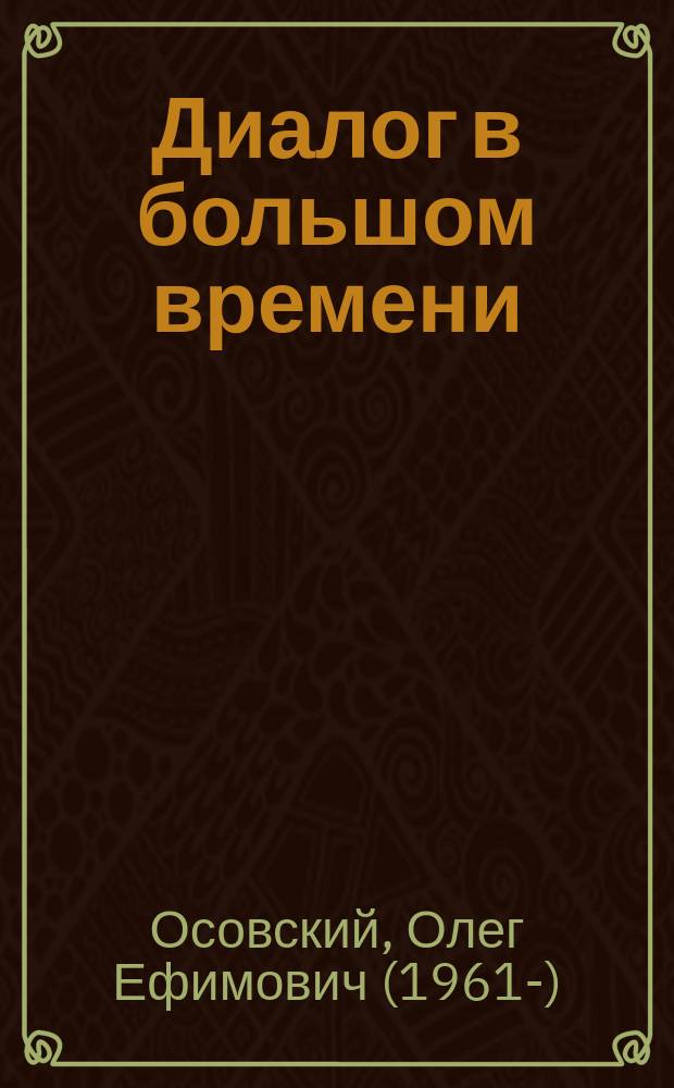 Диалог в большом времени: литературоведческая концепция М.М. Бахтина