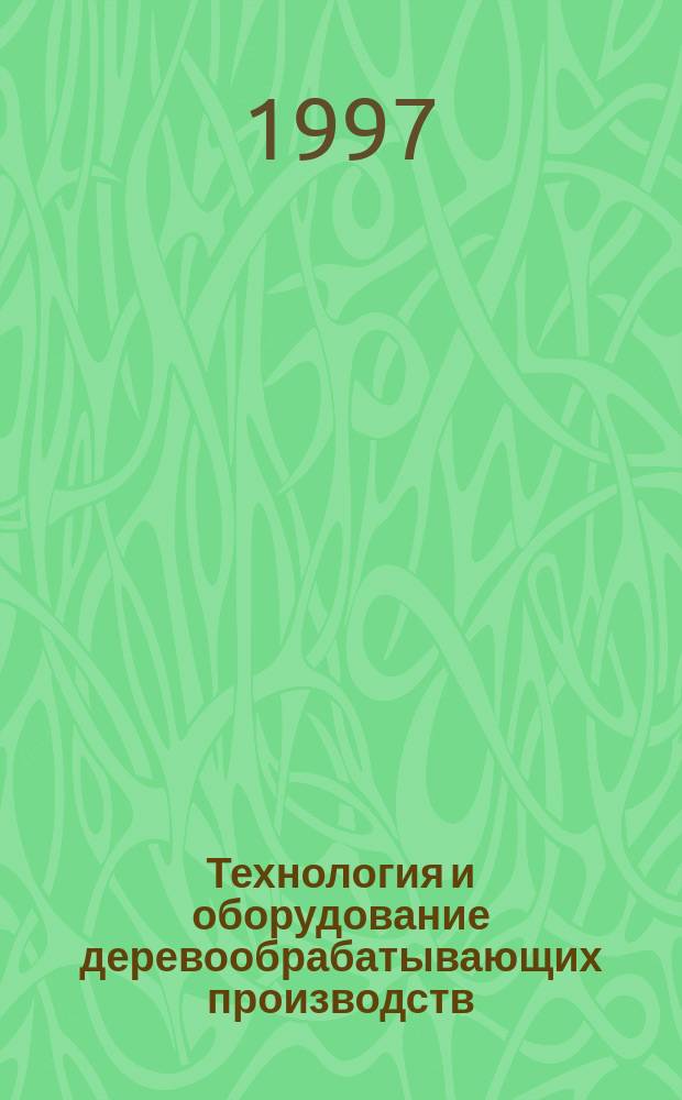 Технология и оборудование деревообрабатывающих производств : Межвуз. сб. науч. тр