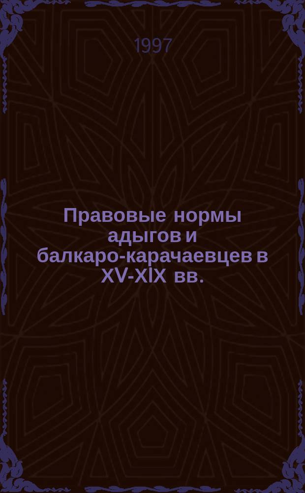 Правовые нормы адыгов и балкаро-карачаевцев в ХV-ХIХ вв. : Сб. : (Учеб. пособие)