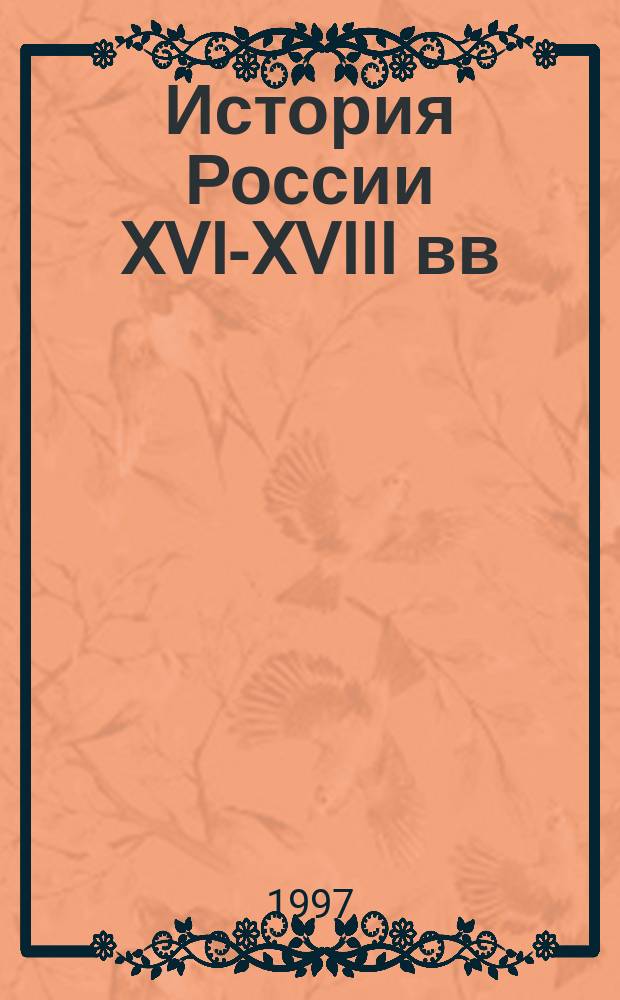 История России XVI-XVIII вв : Учеб. для VIII кл. сред. учеб. заведений