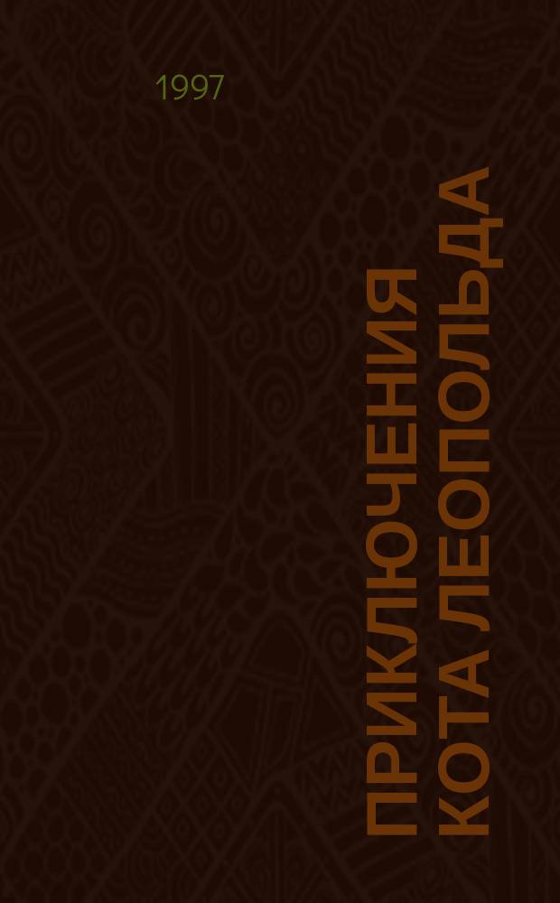 Приключения кота Леопольда