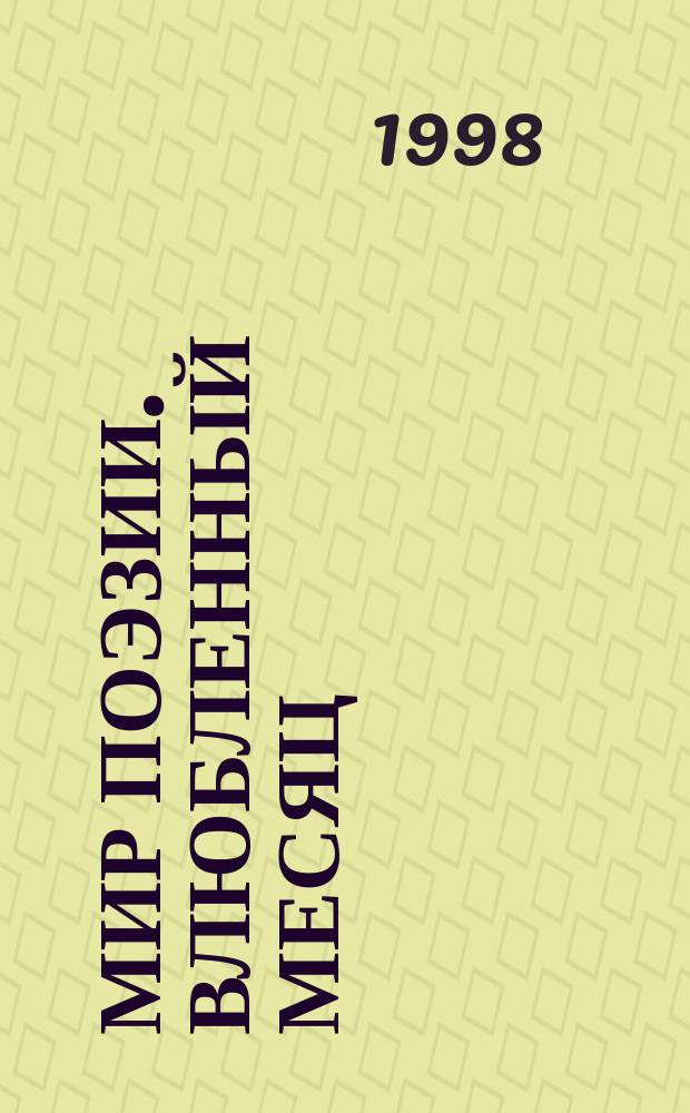 Мир поэзии. Влюбленный месяц