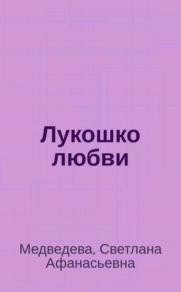 Лукошко любви : Стихи