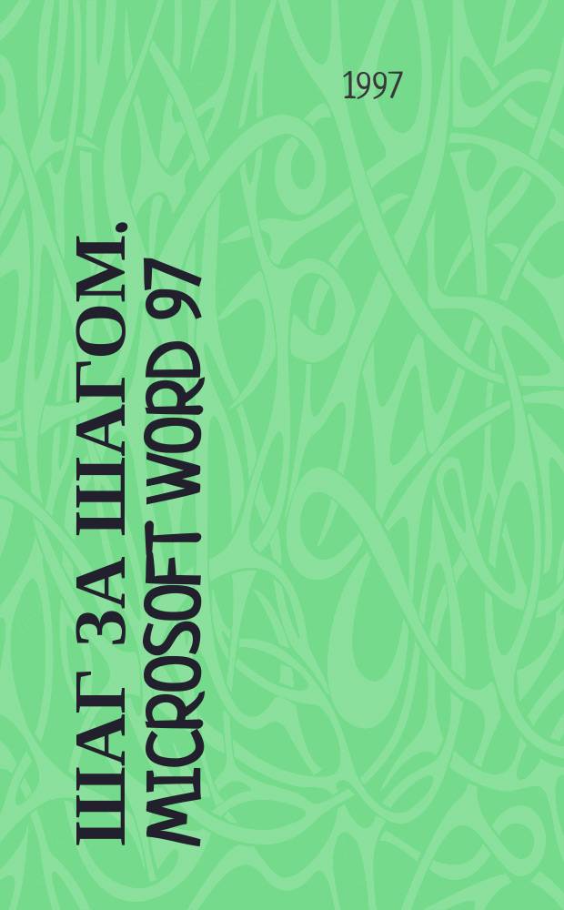 Шаг за шагом. Microsoft Word 97