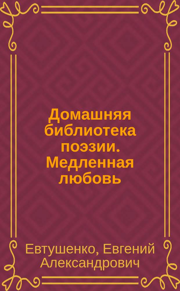 Домашняя библиотека поэзии. Медленная любовь