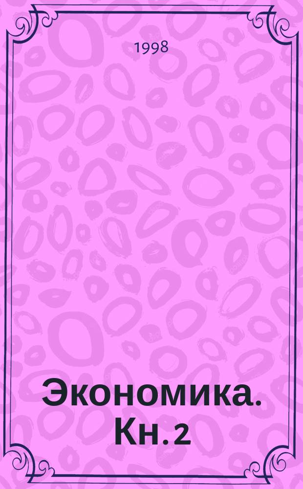 Экономика. Кн. 2