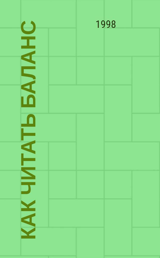 Как читать баланс