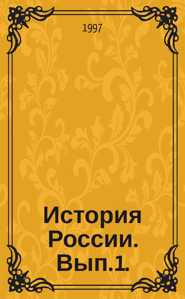 История России. Вып. 1.