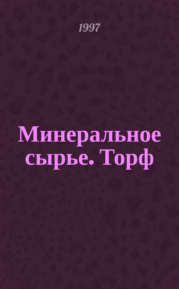 Минеральное сырье. Торф : Справ.