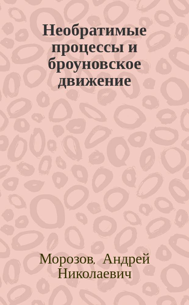 Необратимые процессы и броуновское движение : Физ.-техн. пробл