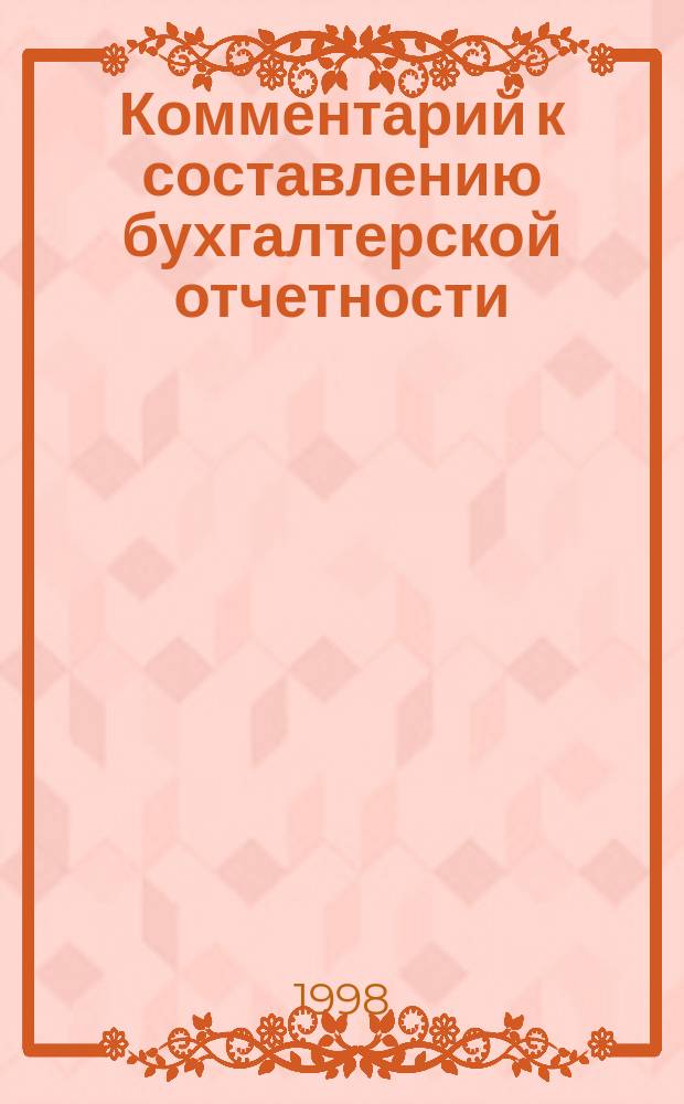 Комментарий к составлению бухгалтерской отчетности : 1997/98