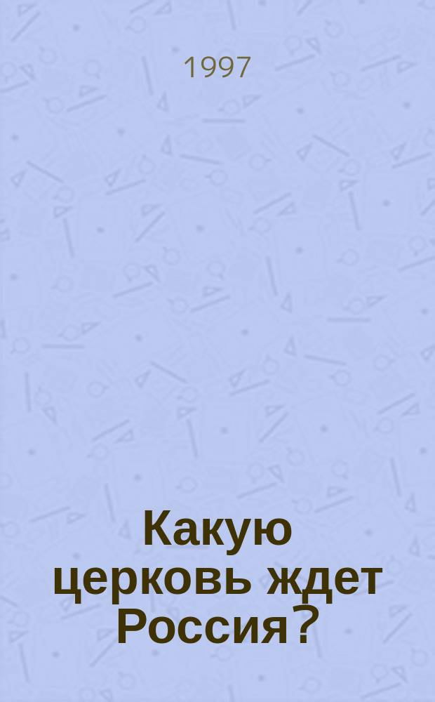 Какую церковь ждет Россия?
