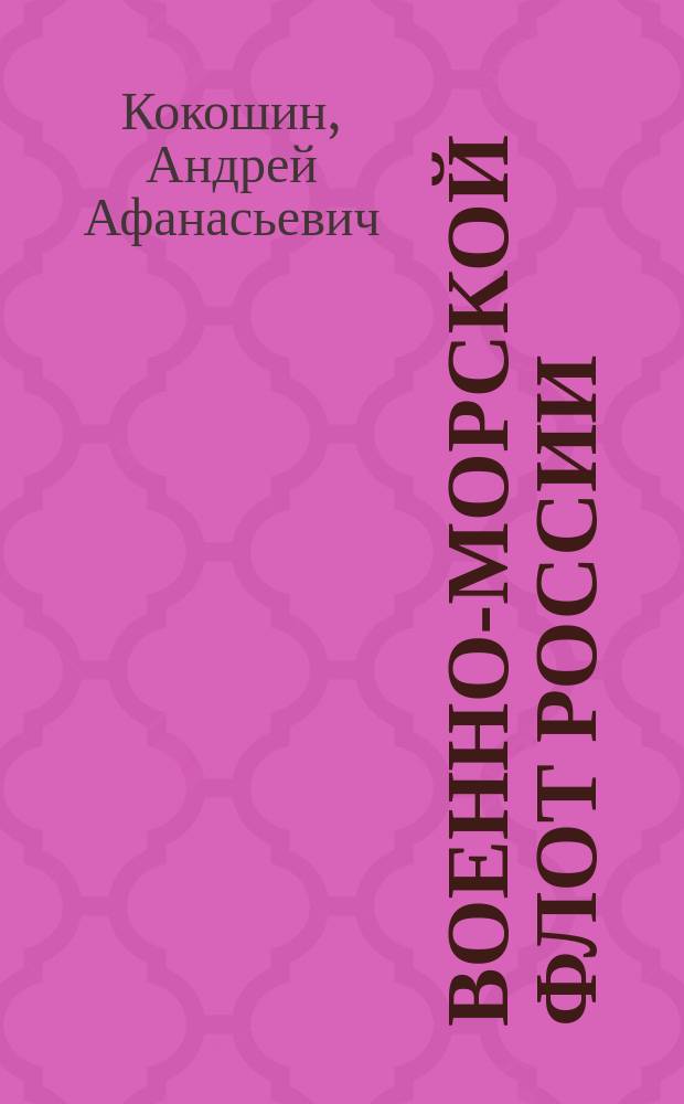 Военно-морской флот России : Из юбил. трехсотого - взгляд в прошлое и будущее