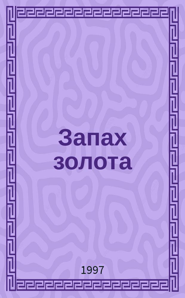 Запах золота; Билет в газовую камеру; Дело о задушенной "звездочке": Детектив. романы / Джеймс Хедли Чейз; Пер. с англ. Н. Ярош и др.