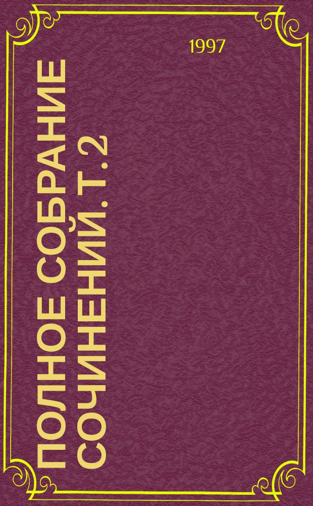 Полное собрание сочинений. Т. 2 : Весь мир в кармане
