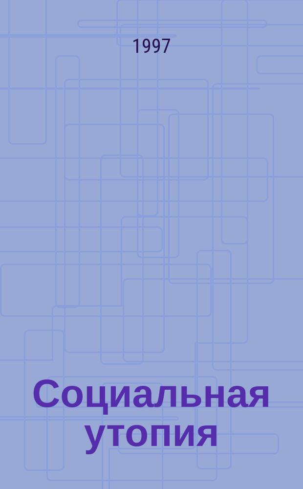 Социальная утопия: тип сознания, идеал и эксперимент