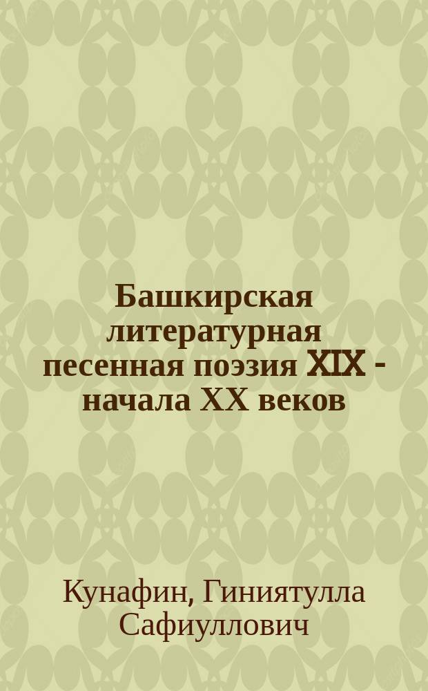 Башкирская литературная песенная поэзия XIX - начала ХХ веков : Пробл. формирования и развития жанровой системы