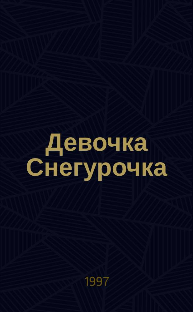Девочка Снегурочка : Рус. нар. сказка : Для детей дошк. возраста