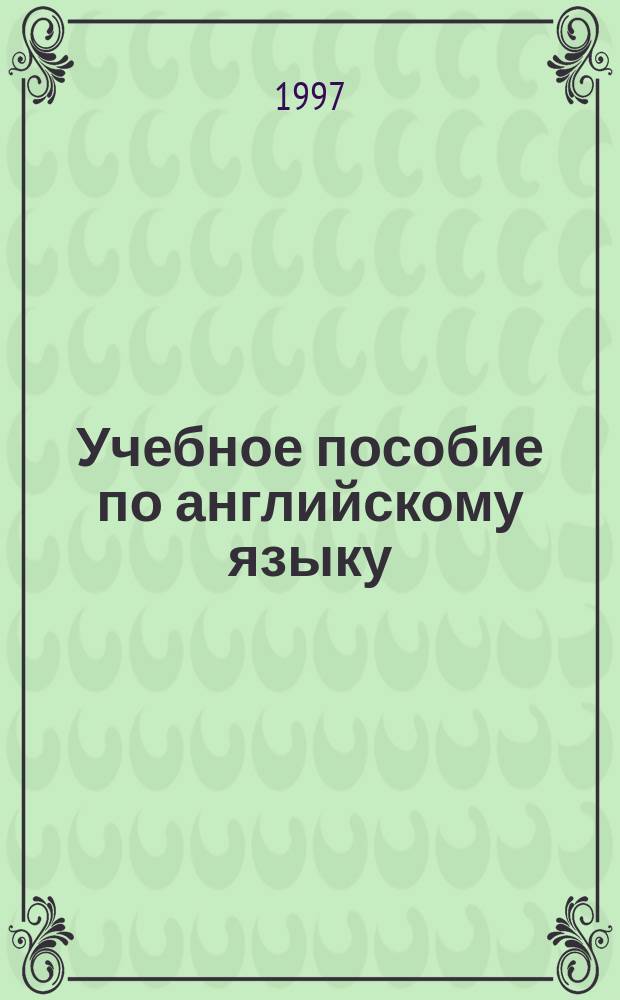 Учебное пособие по английскому языку : Для студентов I и II курсов всех спец.