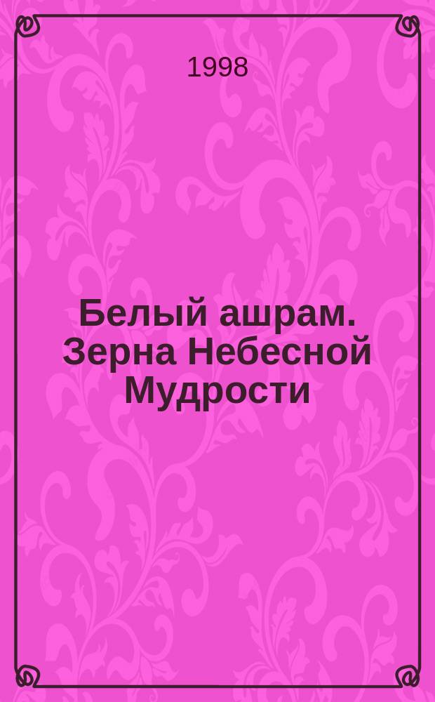 Белый ашрам. Зерна Небесной Мудрости