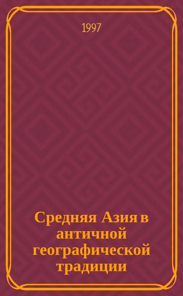 Средняя Азия в античной географической традиции : Источниковедч. анализ