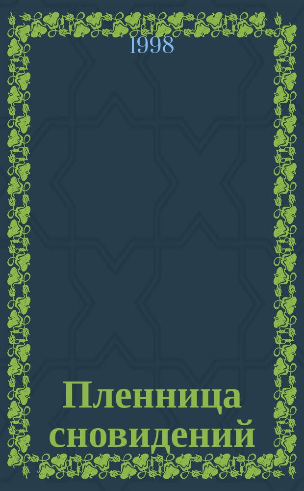 Пленница сновидений : Роман