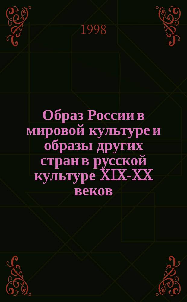 Образ России в мировой культуре и образы других стран в русской культуре XIX-XX веков. Образ России