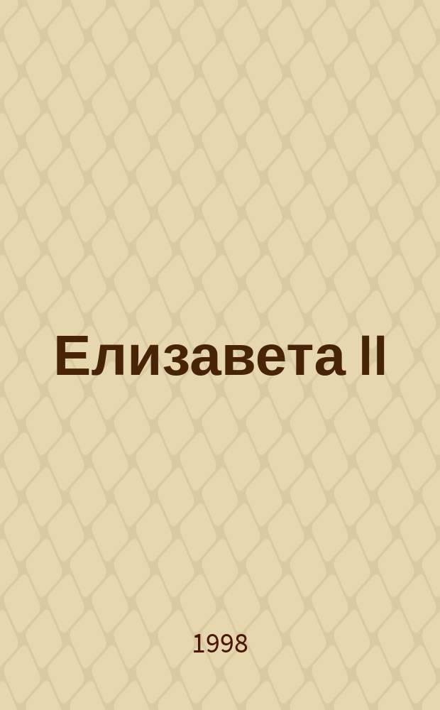 Елизавета II = Elizabeth : Биогр. Ее величества королевы