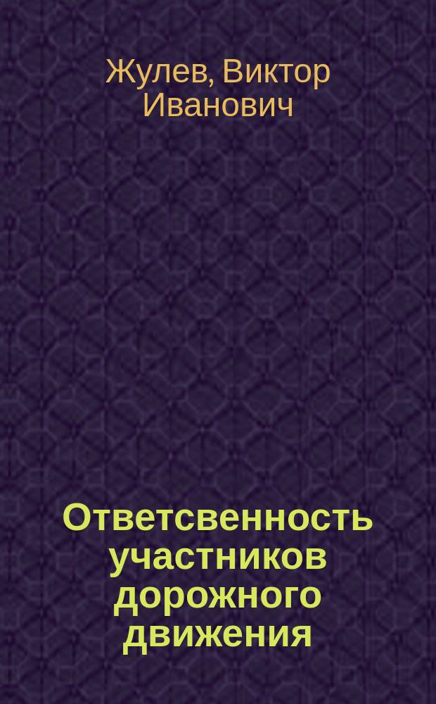 Ответсвенность участников дорожного движения : Практ. пособие