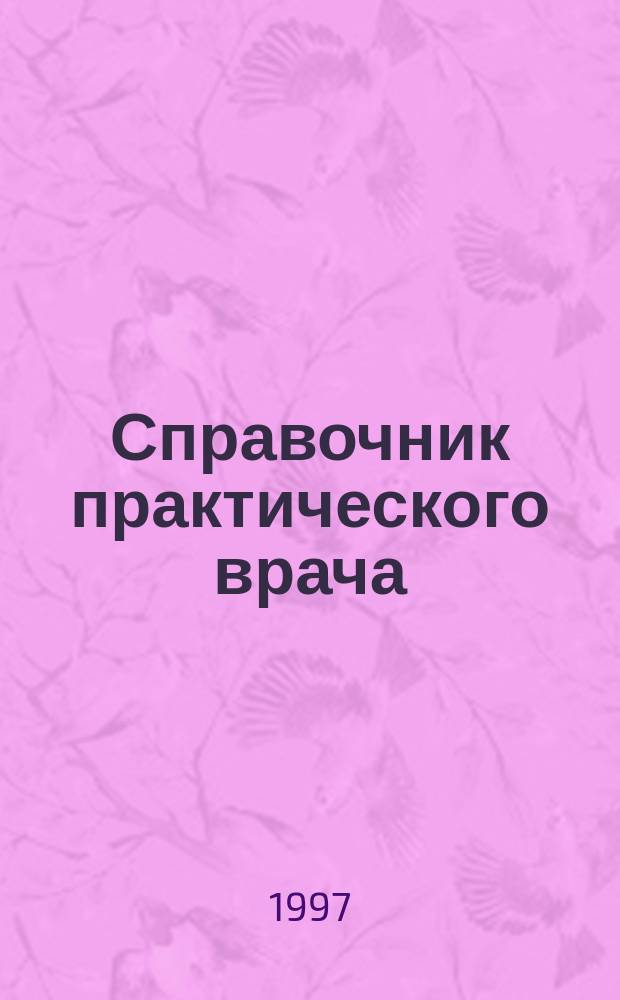 Справочник практического врача