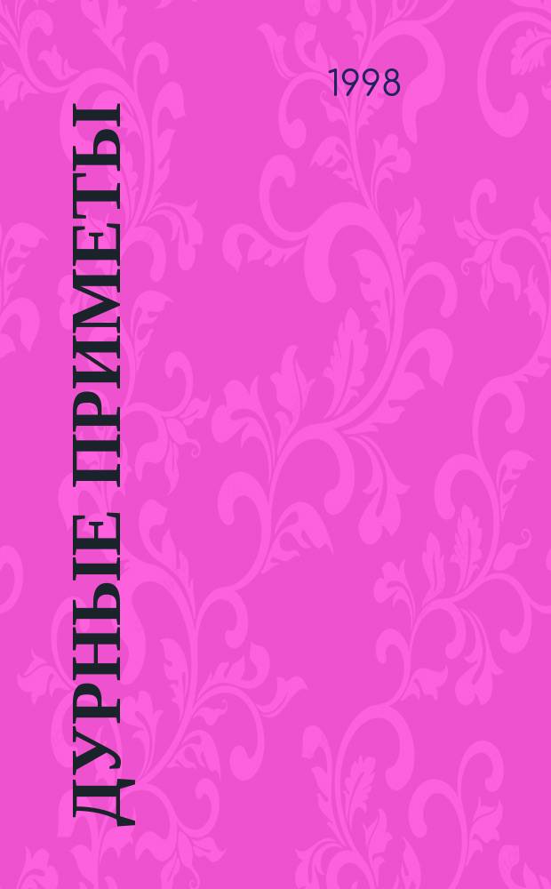 Дурные приметы : Сб.