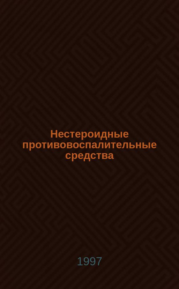 Нестероидные противовоспалительные средства : Метод. руководство