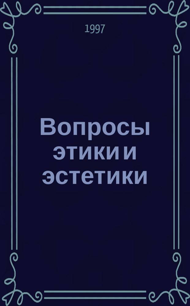 Вопросы этики и эстетики : Сб. науч. тр