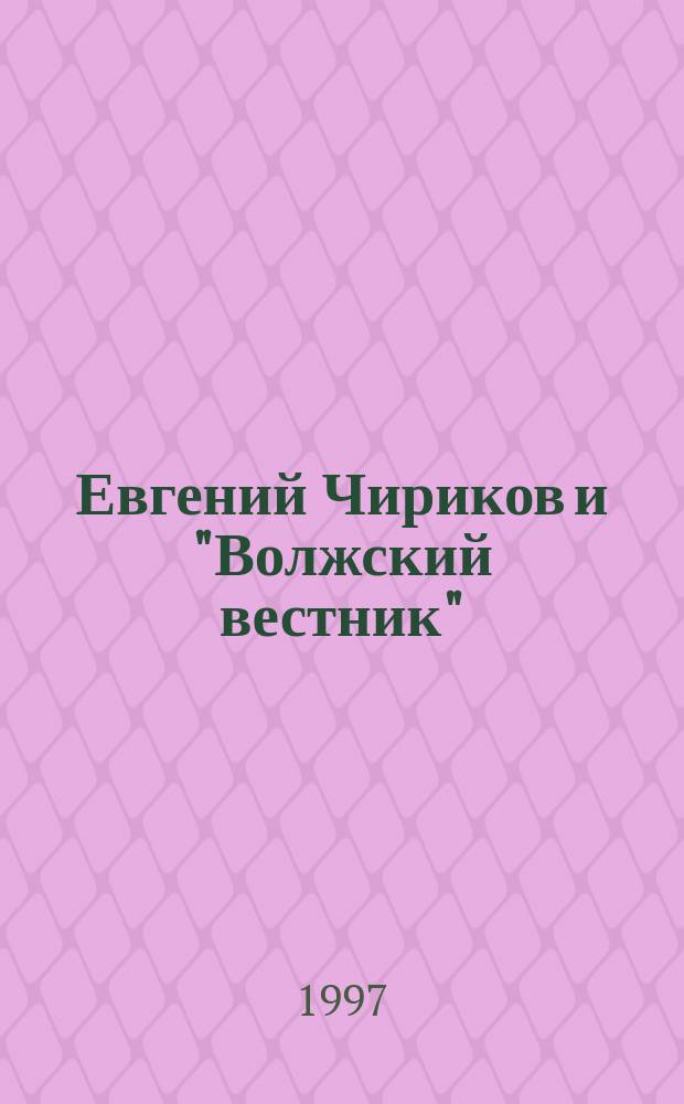 Евгений Чириков и "Волжский вестник" : Cб.