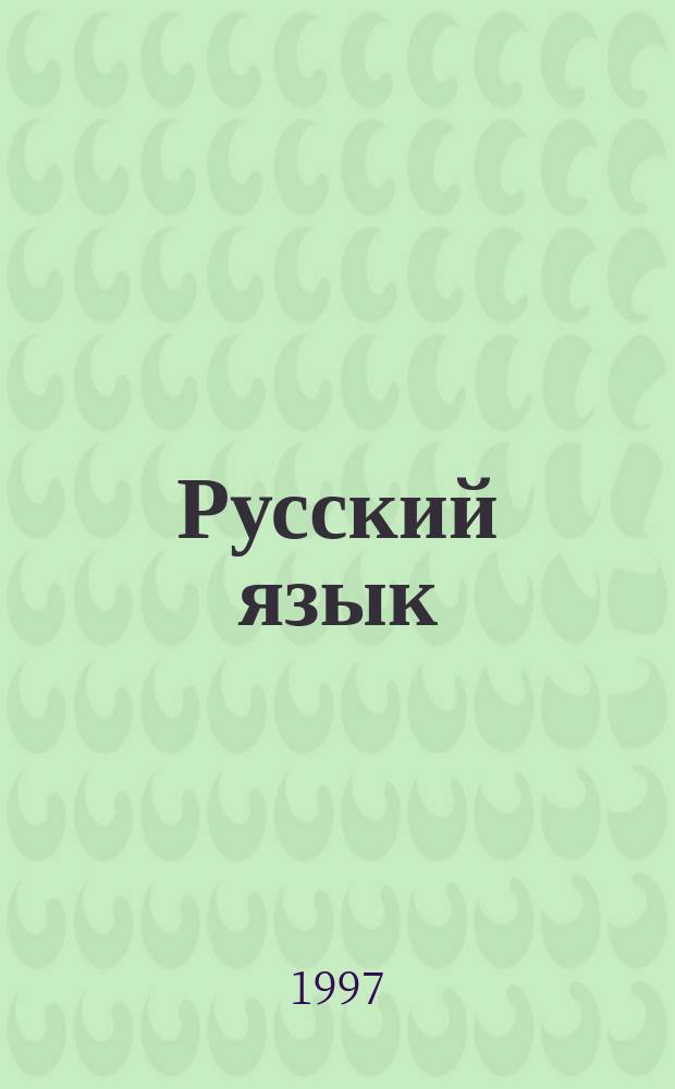 Русский язык : Для обучения дошкольников и мл. школьников