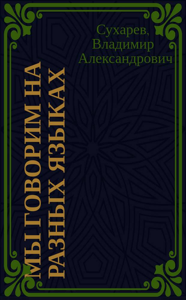 Мы говорим на разных языках