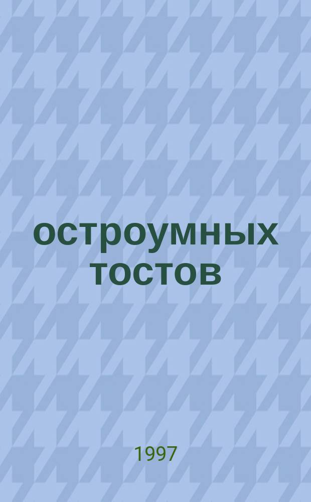 500 остроумных тостов : В помощь тамаде