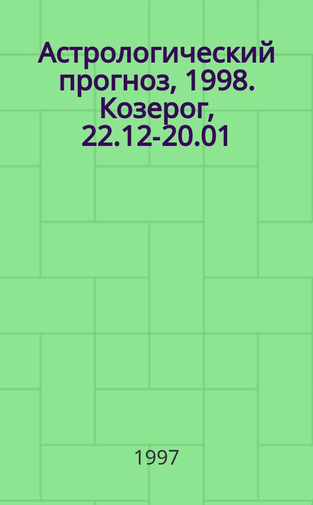 Астрологический прогноз, 1998. Козерог, 22.12-20.01