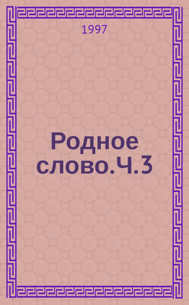Родное слово. Ч. 3 : (Имя существительное, имя прилагательное, причастие)