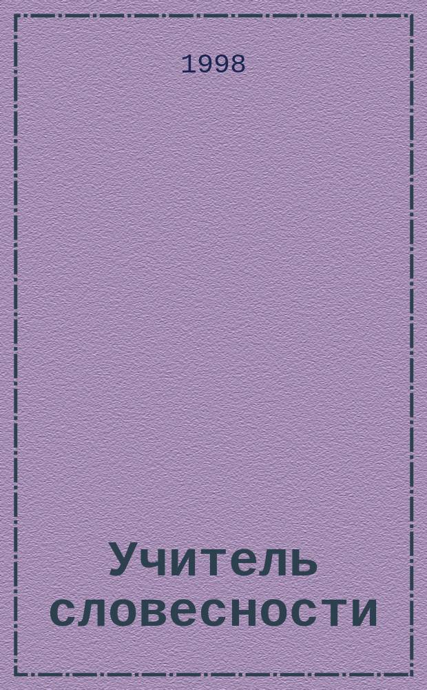 Учитель словесности : Повести