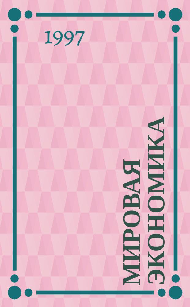 Мировая экономика : Учеб. пособие : Для студентов и преподавателей экон. спец. вузов