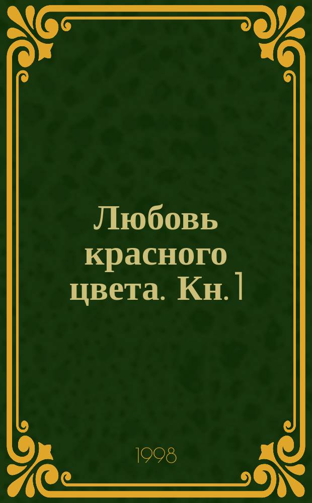 Любовь красного цвета. Кн. 1