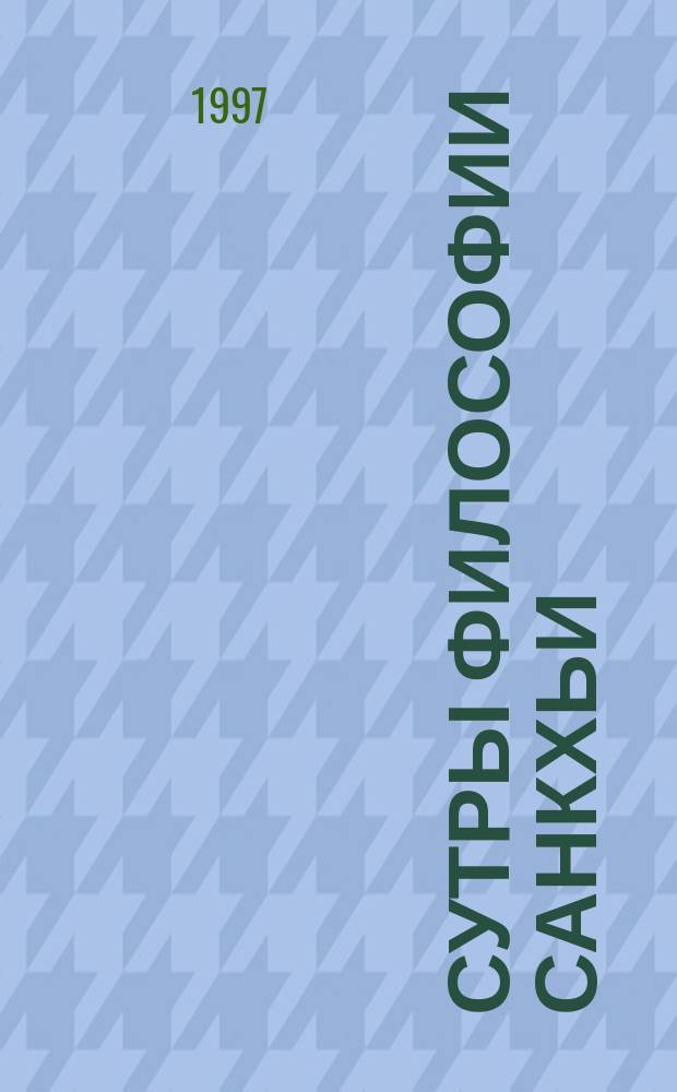 Сутры философии Санкхьи : Таттва - Самака Крама - Дипика : Санкхья - Сутры Санкхья - Сутра - Вритти