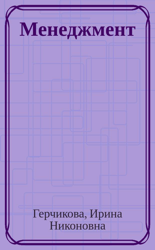Менеджмент = Management : Практикум : Учеб. пособие для студентов экон. спец. вузов