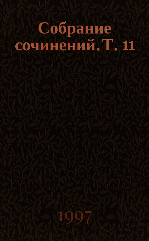 Собрание сочинений. Т. 11 : Ругон-Маккары. Дамское счастье