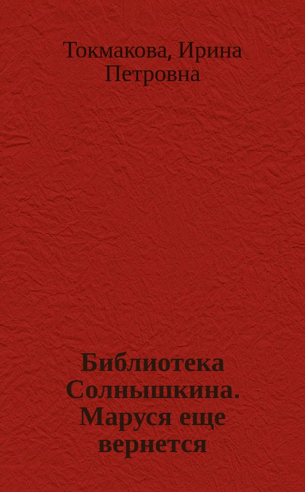 Библиотека Солнышкина. Маруся еще вернется ; Счастливо, Ивушкин! ; И настанет веселое утро ; Гномобиль