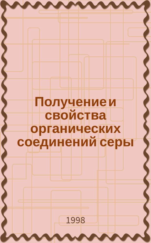 Получение и свойства органических соединений серы
