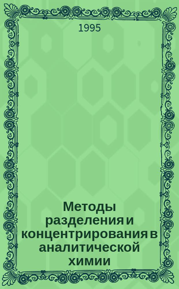 Методы разделения и концентрирования в аналитической химии : (Тексты лекций) : Для студентоув хим. фак.