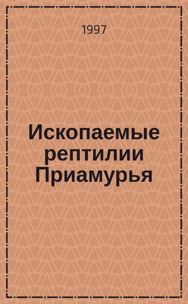 Ископаемые рептилии Приамурья